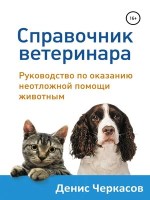 cover image of Справочник ветеринара